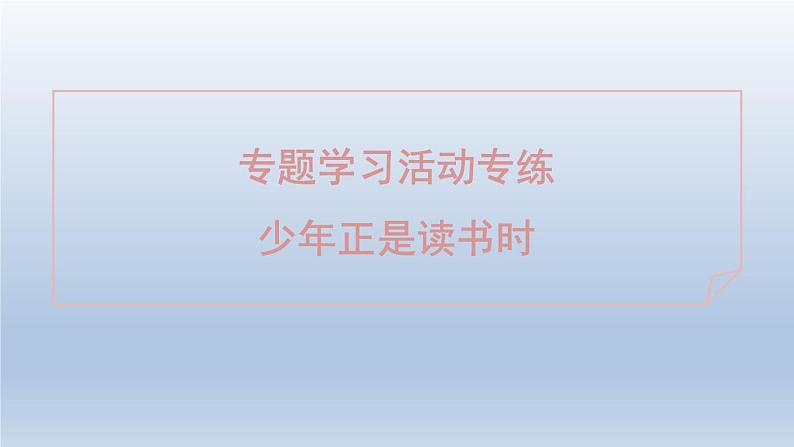 2024七年级语文上册第四单元专题学习活动专练少年正是读书时课件（部编版）第1页
