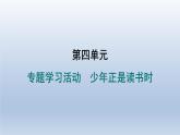2024七年級語文上冊第四單元專題學習活動少年正是讀書時習題課件（部編版）