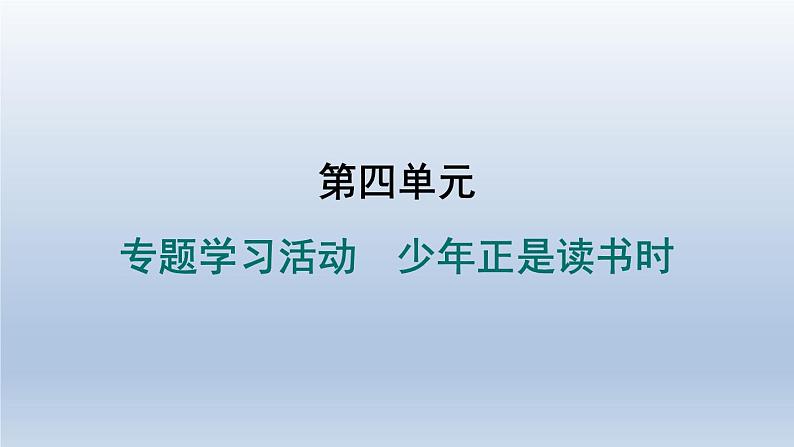 2024七年级语文上册第四单元专题学习活动少年正是读书时习题课件（部编版）01