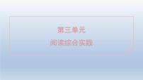 初中语文人教部编版（2024）七年级上册（2024）阅读综合实践图片课件ppt