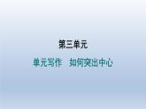 2024七年級語文上冊第三單元寫作如何突出中心習題課件（部編版）