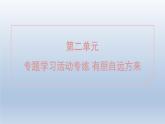 2024七年级语文上册第二单元专题学习活动专练有朋自远方来课件（部编版）