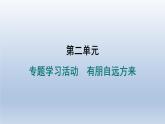 2024七年级语文上册第二单元专题学习活动有朋自远方来习题课件（部编版）