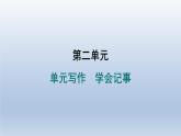 2024七年級(jí)語文上冊(cè)第二單元寫作學(xué)會(huì)記事習(xí)題課件（部編版）