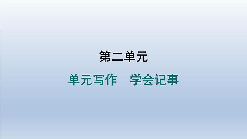 2024七年级语文上册第二单元写作学会记事习题课件（部编版）第1页