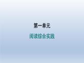 2024七年級(jí)語(yǔ)文上冊(cè)第一單元閱讀綜合實(shí)踐習(xí)題課件（部編版）