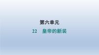 初中语文人教部编版（2024）七年级上册（2024）第六单元22 皇帝的新装/安徒生习题课件ppt