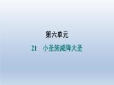2024七年级语文上册第六单元21小圣施威降大圣习题课件（部编版）