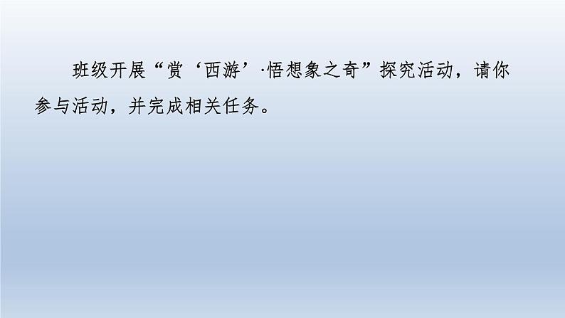 2024七年级语文上册第六单元21小圣施威降大圣习题课件（部编版）03