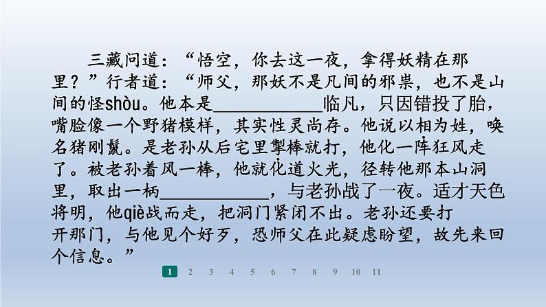 2024七年级语文上册第六单元21小圣施威降大圣习题课件（部编版）05