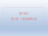 2024七年级语文上册第六单元21小圣施威降大圣习题课件（部编版）