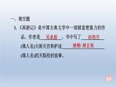 2024七年級(jí)語文上冊(cè)第六單元整本書閱讀專練西游記習(xí)題課件（部編版）