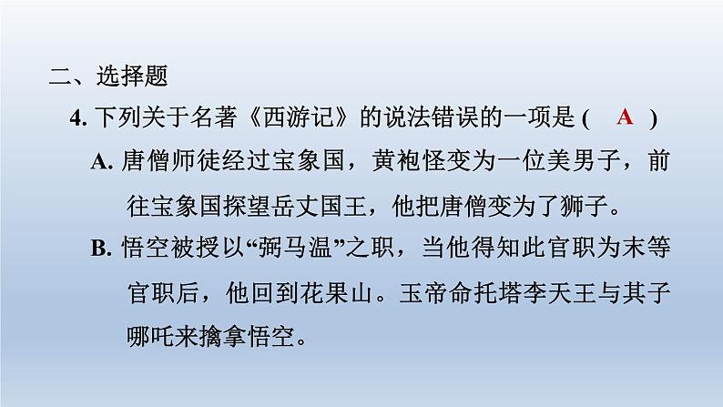 2024七年级语文上册第六单元整本书阅读专练西游记习题课件（部编版）05