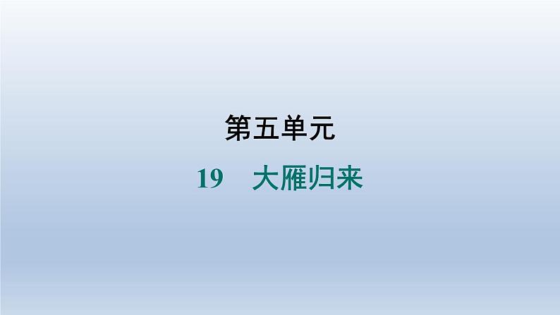 2024七年级语文上册第五单元19大雁归来习题课件（部编版）01
