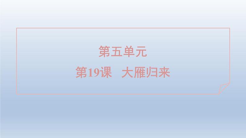 2024七年级语文上册第五单元19大雁归来习题课件（部编版）01