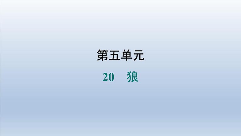 2024七年级语文上册第五单元20狼习题课件（部编版）01