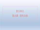 2024七年级语文上册第五单元18我的白鸽课件（部编版）