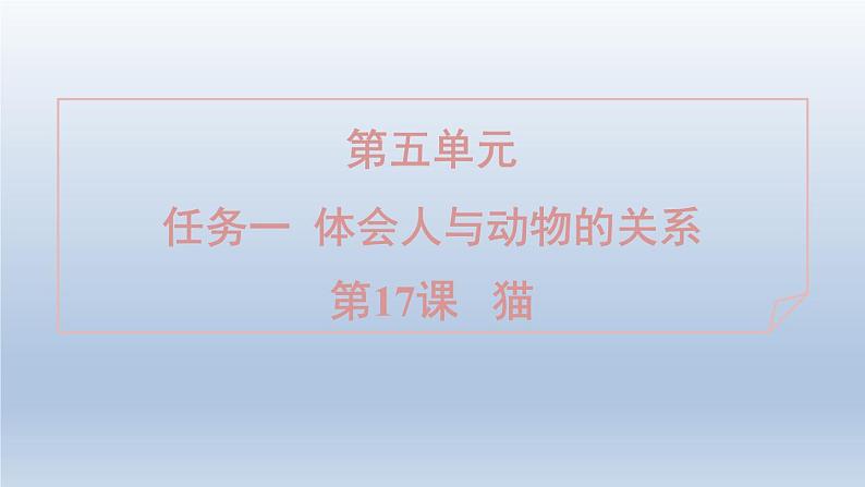 2024七年级语文上册第五单元17猫习题课件（部编版）01