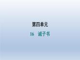 2024七年級語文上冊第四單元16誡子書習題課件（部編版）
