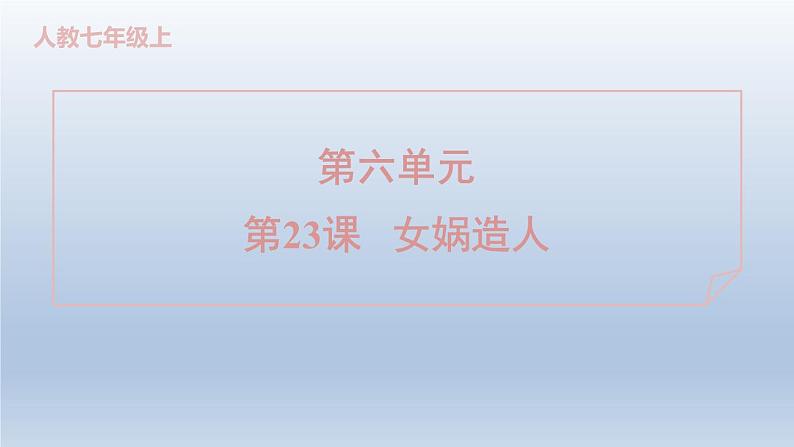 2024七年级语文上册第六单元23女娲造人习题课件（部编版）01