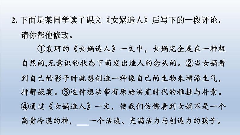 2024七年级语文上册第六单元23女娲造人习题课件（部编版）05