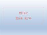 2024七年级语文上册第四单元16诫子书习题件（部编版）
