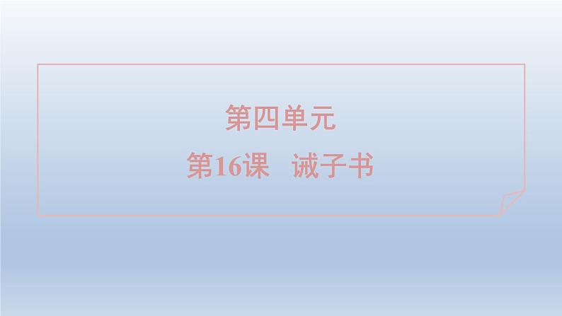 2024七年级语文上册第四单元16诫子书习题件（部编版）01