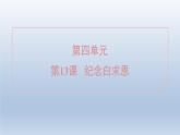 2024七年级语文上册第四单元13纪念白求恩习题课件（部编版）