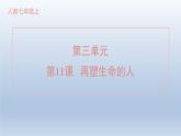 2024七年级语文上册第三单元11再塑生命的人课件（部编版）