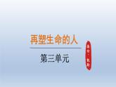 2024七年级语文上册第三单元11再塑生命的人第1课时课件（部编版）