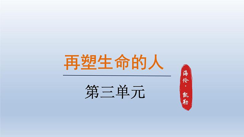 2024七年级语文上册第三单元11再塑生命的人第1课时课件（部编版）01