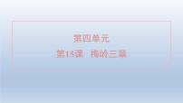 人教部编版（2024）七年级上册（2024）15* 梅岭三章/陈毅集体备课课件ppt