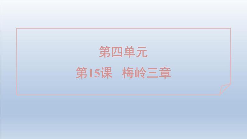 2024七年级语文上册第四单元15梅岭三章课件（部编版）01