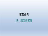 2024七年级语文上册第四单元13纪念白求恩习题课件（部编版）