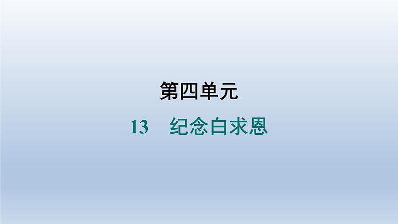2024七年级语文上册第四单元13纪念白求恩习题课件（部编版）01