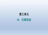 2024七年级语文上册第三单元10往事依依习题课件（部编版）