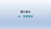 人教部编版（2024）七年级上册（2024）10* 往事依依/于漪习题课件ppt