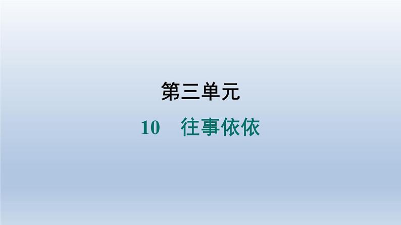 2024七年级语文上册第三单元10往事依依习题课件（部编版）01