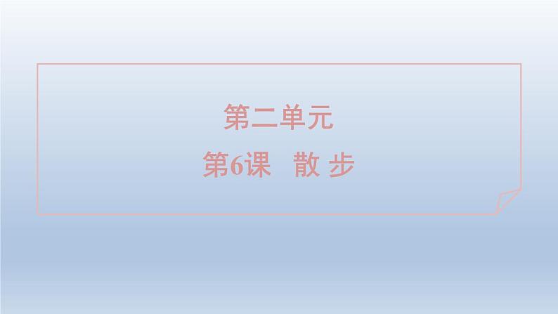 2024七年级语文上册第二单元6散步课件（部编版）01