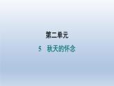 2024七年级语文上册第二单元5秋天的怀念习题课件（部编版）