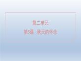 2024七年级语文上册第二单元5秋天的怀念习题课件（部编版）