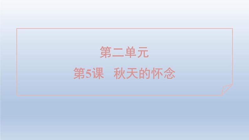 2024七年级语文上册第二单元5秋天的怀念习题课件（部编版）01
