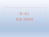 2024七年级语文上册第一单元3雨的四季课件（部编版）