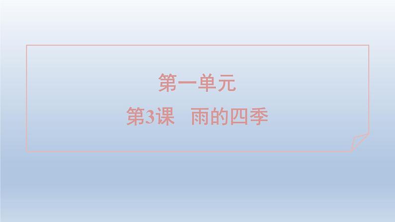 2024七年级语文上册第一单元3雨的四季课件（部编版）01