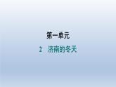 2024七年级语文上册第一单元2济南的冬天习题课件（部编版）