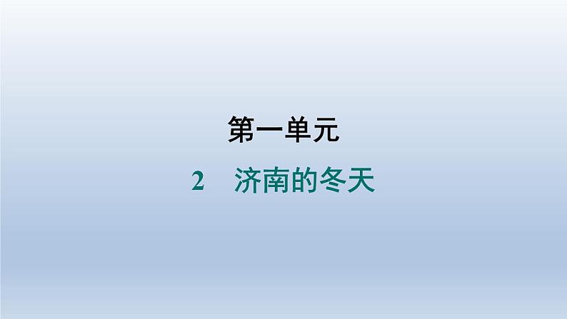 2024七年级语文上册第一单元2济南的冬天习题课件（部编版）01