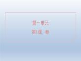 2024七年级语文上册第一单元1春课件（部编版）