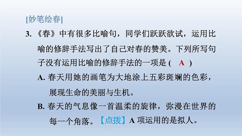 2024七年级语文上册第一单元1春课件（部编版）07