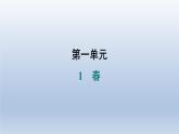 2024七年级语文上册第一单元1春习题课件（部编版）
