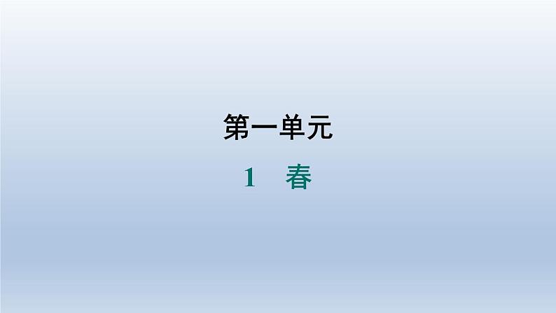 2024七年级语文上册第一单元1春习题课件（部编版）01